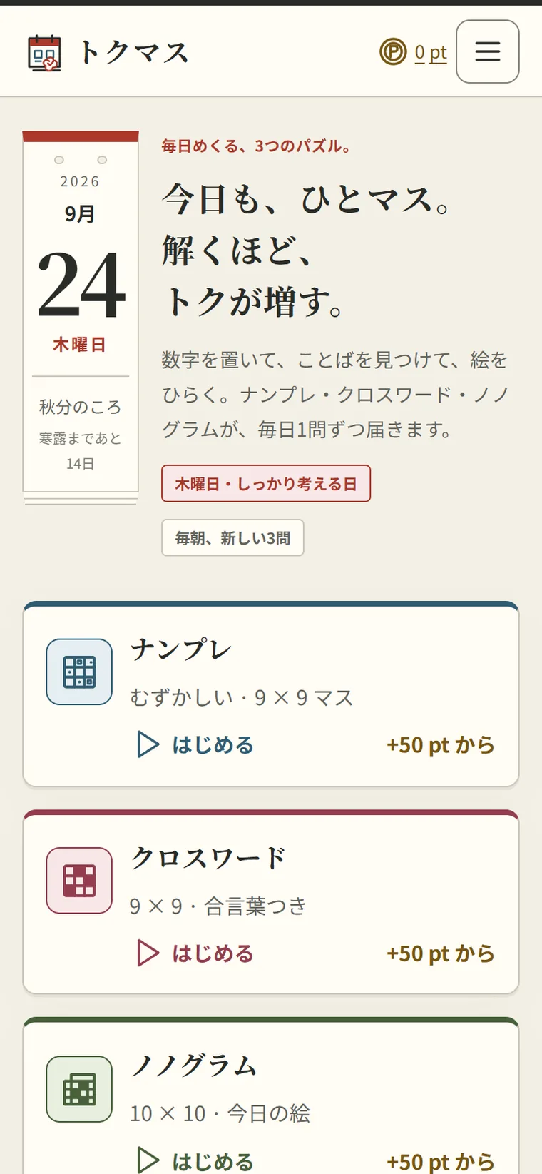 スマートフォンで開いたトクマスのトップページ。日めくりの日付の下に、ナンプレ・クロスワード・ノノグラムの3つのカードが並んでいる