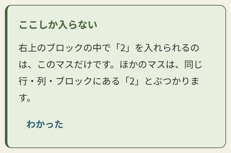 ヒントの説明。「ここしか入らない」という見出しの下に、ブロックの中でその数字を入れられるのはこのマスだけ、という理由が書かれている