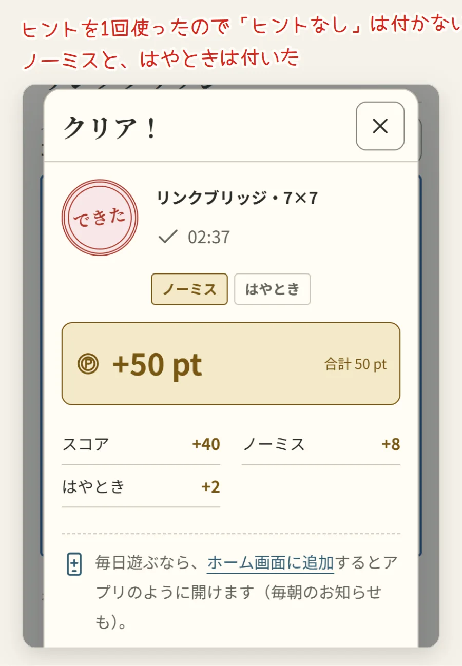 クリアの画面。リンクブリッジ・7×7、タイム、ノーミスとはやときの札、スコア