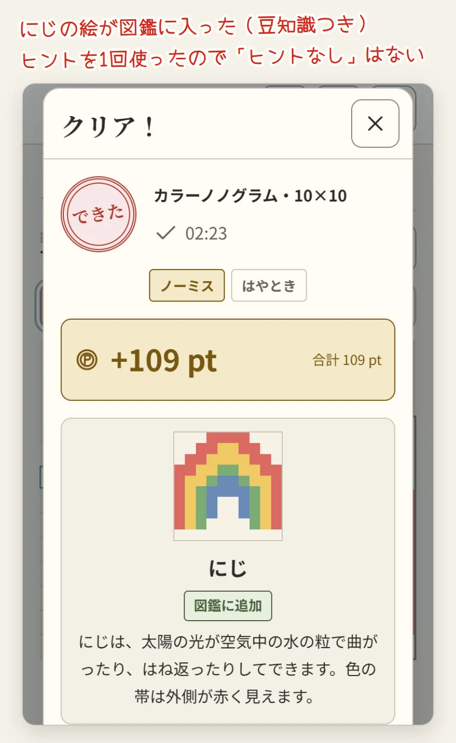 クリアの画面。カラーノノグラム・10×10、タイム、ノーミスとはやときの札、にじの絵と豆知識