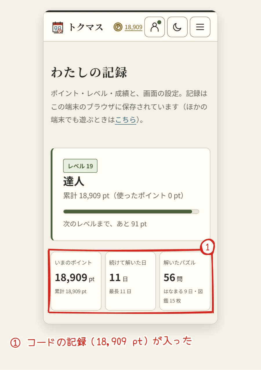 コードの記録を使うを選んだあとのマイページ。いまのポイントが18,909ptになっている