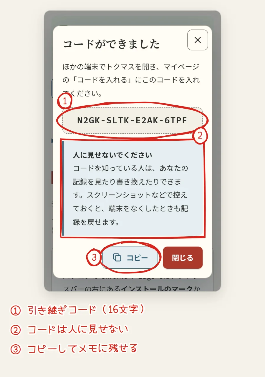 コードができましたの画面。16文字のコードに1、人に見せないでくださいの注意に2、コピーのボタンに3の番号
