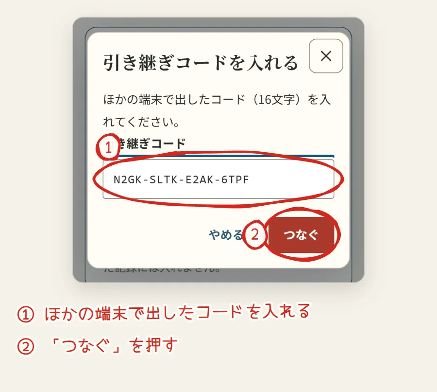 引き継ぎコードを入れる画面。コードを入れる欄に1、つなぐのボタンに2の番号