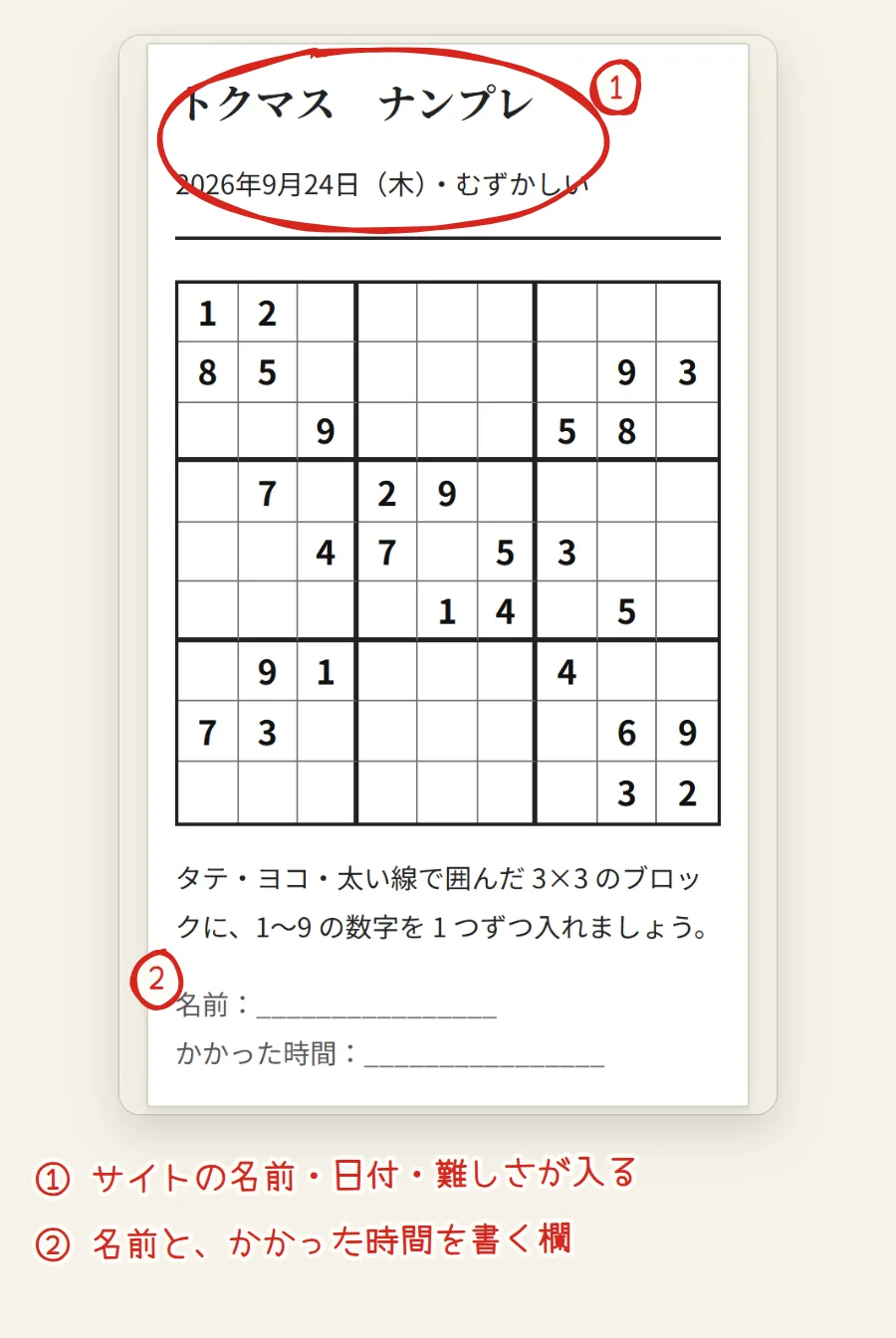 印刷用ページの見本。トクマス ナンプレ、2026年9月24日（木）・むずかしい、盤面、ルールの説明、名前とかかった時間の欄