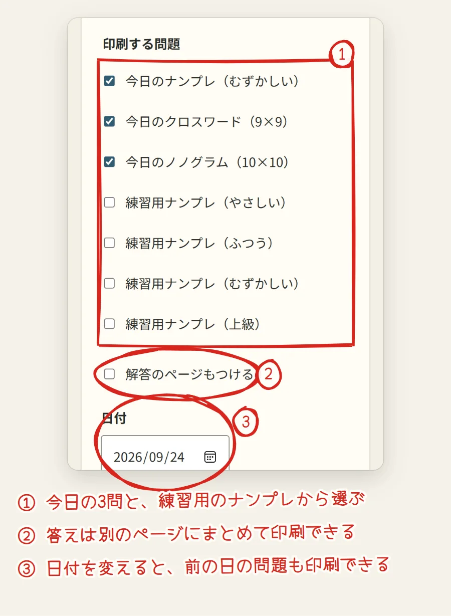 印刷用パズルのページ。印刷する問題の選択、解答のページもつける、日付の欄に番号がついている