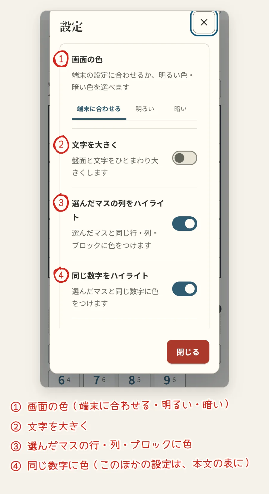 設定の画面。画面の色、文字を大きく、選んだマスの列をハイライト、同じ数字をハイライトに番号がついている