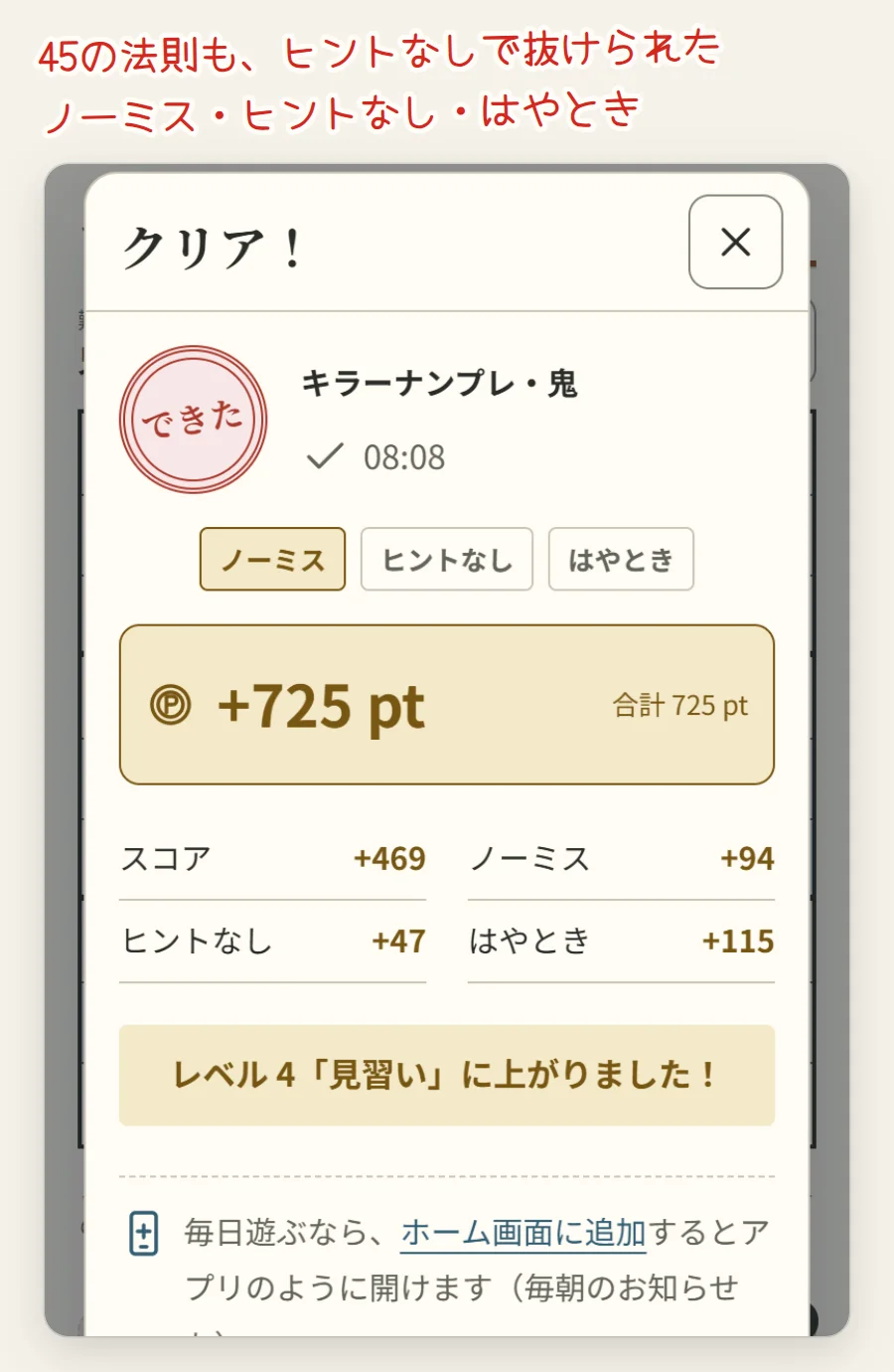 クリアの画面。キラーナンプレ・鬼、タイム、ノーミス・ヒントなし・はやときの札、スコア