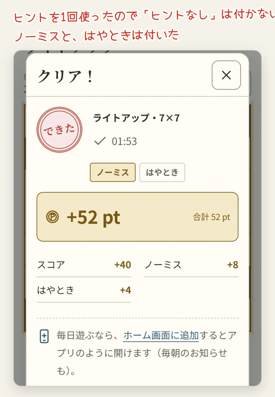 クリアの画面。ライトアップ・7×7、タイム、ノーミスとはやときの札、スコア