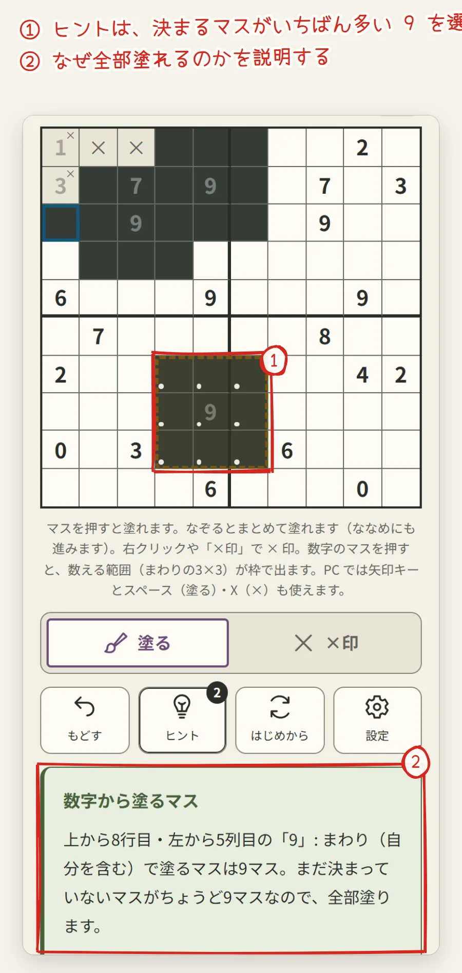 ヒントを使ったところ。8行5列の9のまわり3×3が赤い枠で囲まれて塗られ、下に説明が出ている