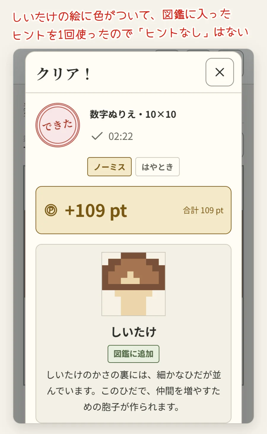 クリアの画面。数字ぬりえ・10×10、タイム、ノーミスとはやときの札、色のついたしいたけの絵と豆知識