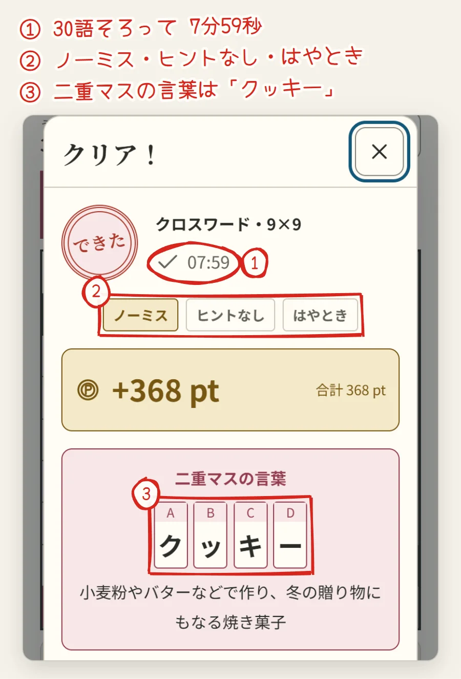 クリアの画面。クロスワード・9×9、タイム、ノーミス・ヒントなしの札、二重マスの言葉クッキー